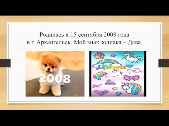 Родилась я 15 сентября 2008 года в г. Архангельск. Мой знак зодиака – Дева.