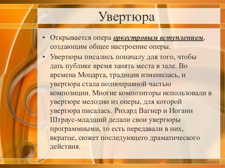 Увертюра Открывается опера оркестровым вступлением, создающим общее настроение оперы. Увертюры писались