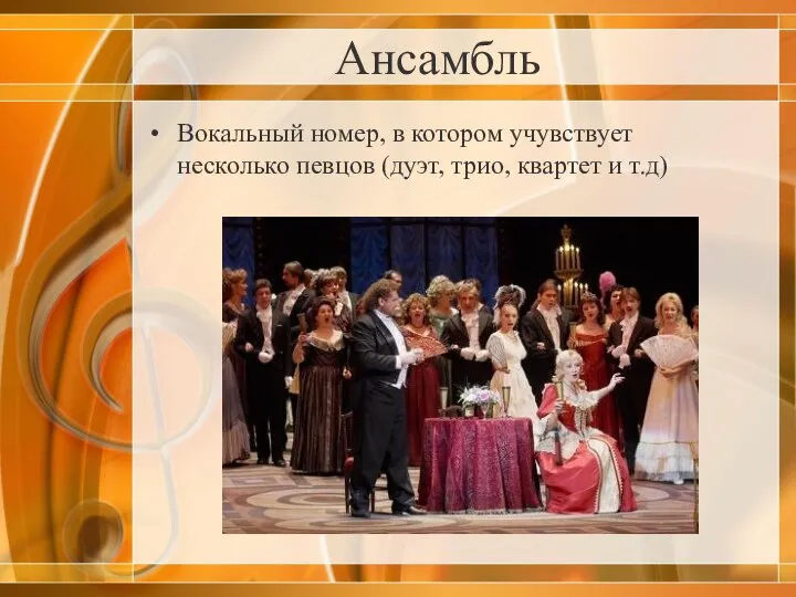 Ансамбль Вокальный номер, в котором учувствует несколько певцов (дуэт, трио, квартет и т.д)