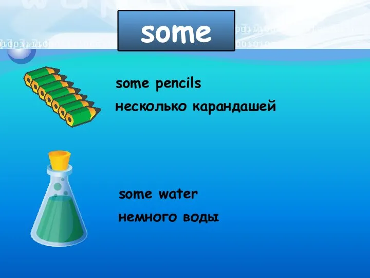 some some pencils несколько карандашей some water немного воды