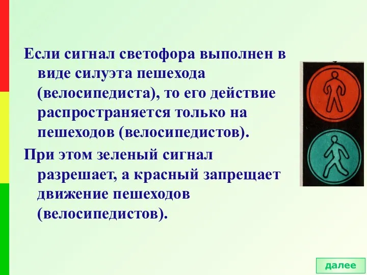 Если сигнал светофора выполнен в виде силуэта пешехода (велосипедиста), то его