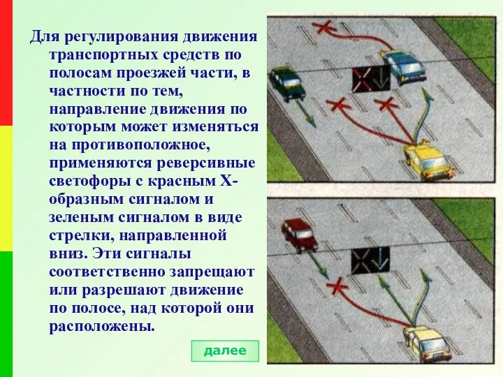 Для регулирования движения транспортных средств по полосам проезжей части, в частности