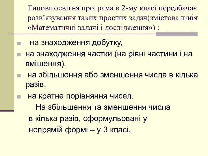 Типова освітня програма в 2-му класі передбачає розв’язування таких простих задач(змістова