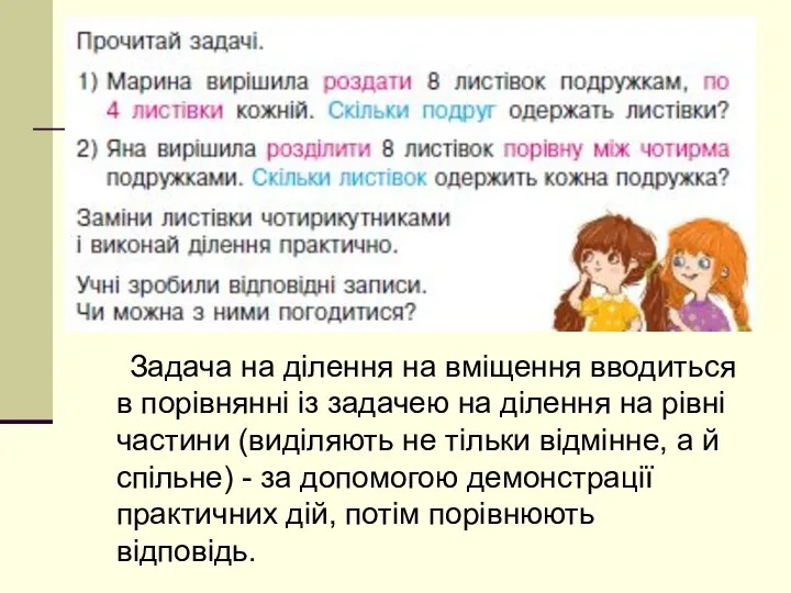 Задача на ділення на вміщення вводиться в порівнянні із задачею на