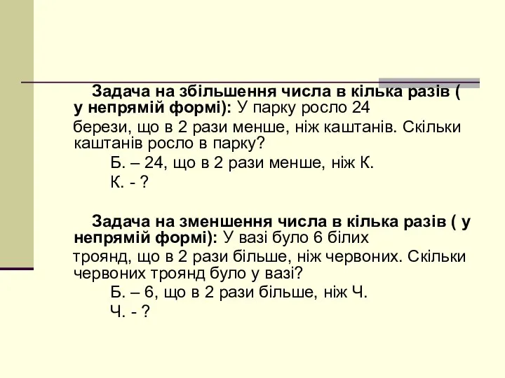 Задача на збільшення числа в кілька разів ( у непрямій формі):