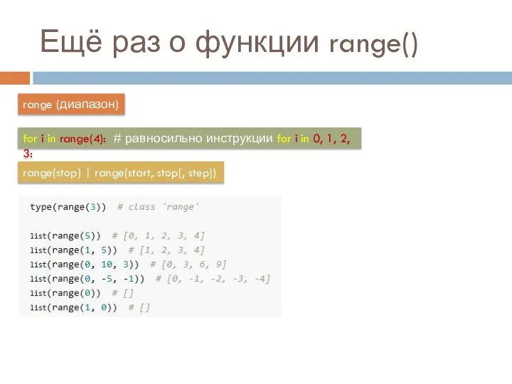 Ещё раз о функции range() for i in range(4): # равносильно