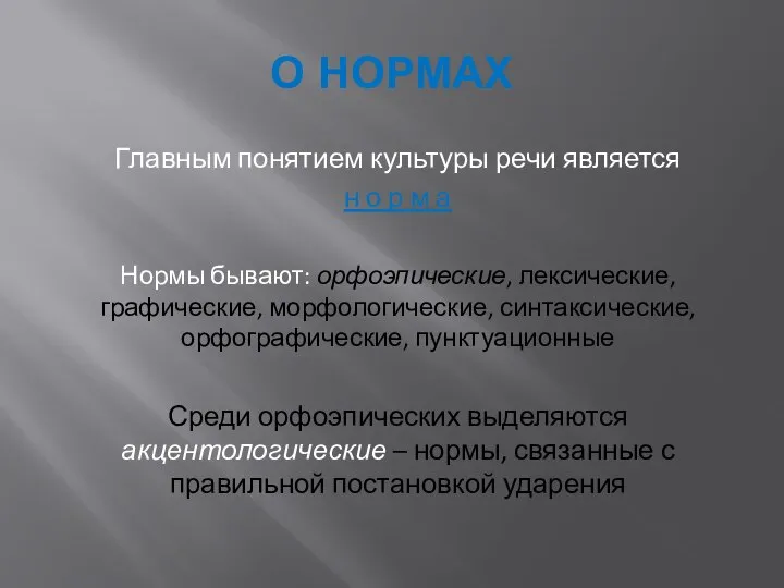 О НОРМАХ Главным понятием культуры речи является н о р м