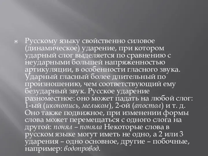 Русскому языку свойственно силовое (динамическое) ударение, при котором ударный слог выделяется