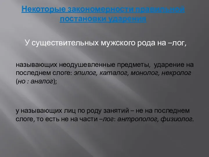 Некоторые закономерности правильной постановки ударения У существительных мужского рода на –лог,