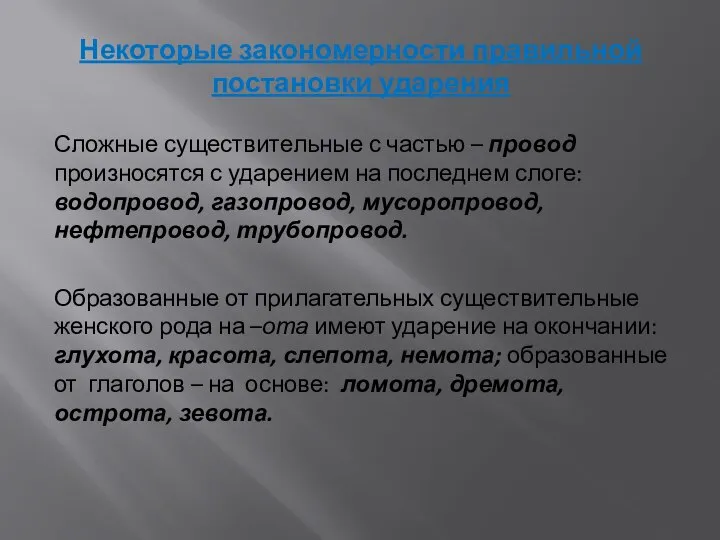 Некоторые закономерности правильной постановки ударения Сложные существительные с частью – провод