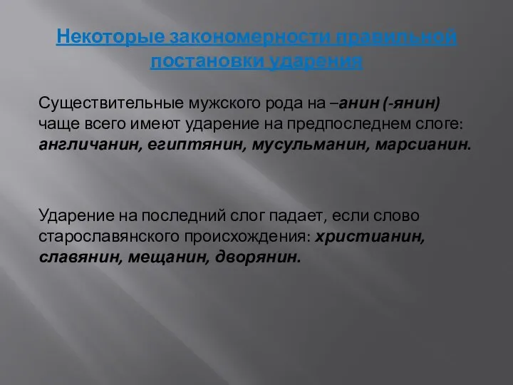 Некоторые закономерности правильной постановки ударения Существительные мужского рода на –анин (-янин)