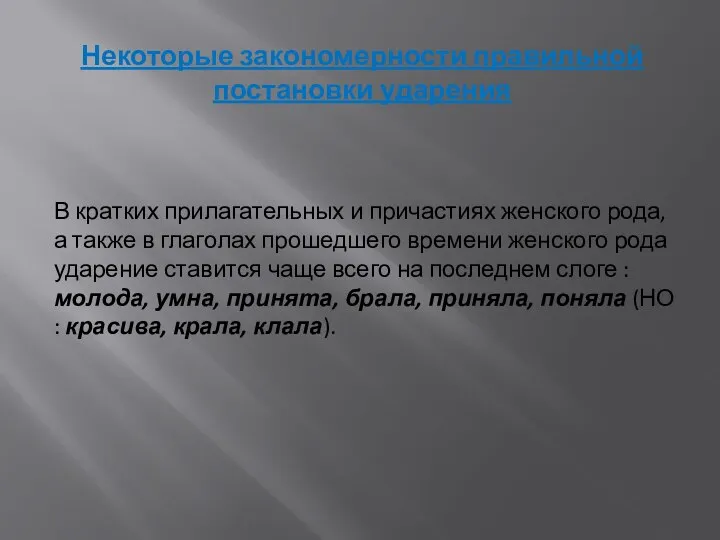 Некоторые закономерности правильной постановки ударения В кратких прилагательных и причастиях женского