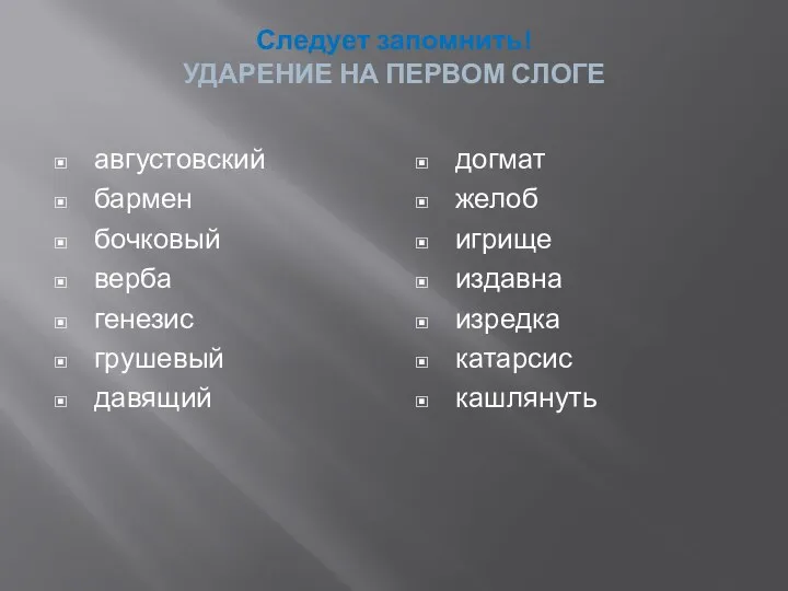 Следует запомнить! УДАРЕНИЕ НА ПЕРВОМ СЛОГЕ августовский бармен бочковый верба генезис