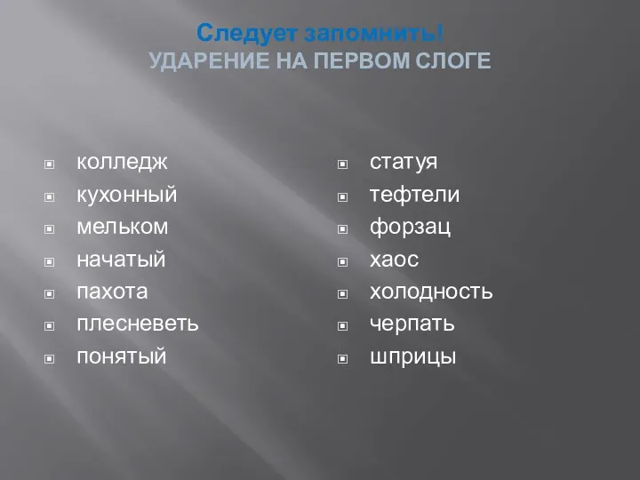 Следует запомнить! УДАРЕНИЕ НА ПЕРВОМ СЛОГЕ колледж кухонный мельком начатый пахота