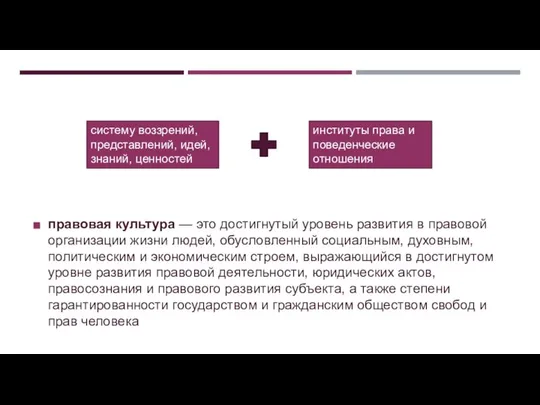 правовая культура — это достигнутый уровень развития в правовой организации жизни