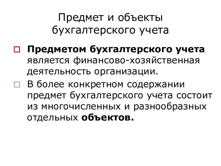 Предмет и объекты бухгалтерского учета Предметом бухгалтерского учета является финансово-хозяйственная деятельность