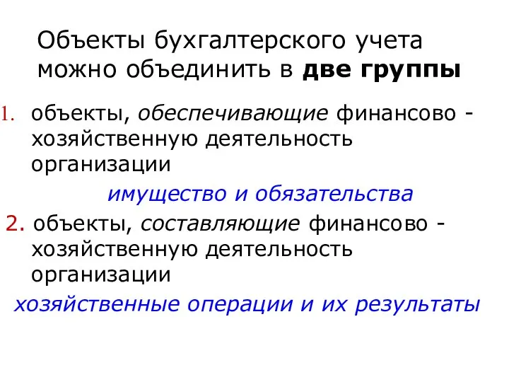 Объекты бухгалтерского учета можно объединить в две группы объекты, обеспечивающие финансово