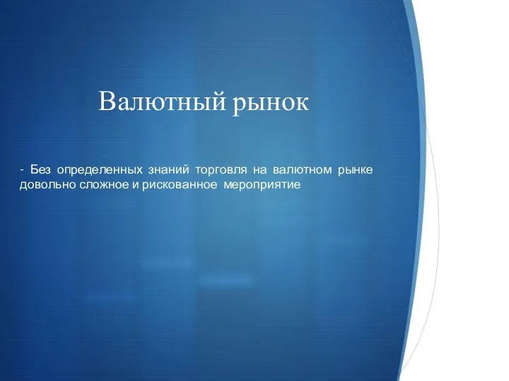 Валютный рынок - Без определенных знаний торговля на валютном рынке довольно сложное и рискованное мероприятие