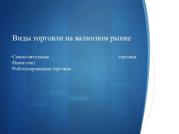 Виды торговли на валютном рынке -Самостоятельная торговля -Памм-счет -Роботизированная торговля