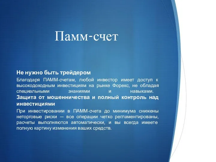 Памм-счет Не нужно быть трейдером Благодаря ПАММ-счетам, любой инвестор имеет доступ