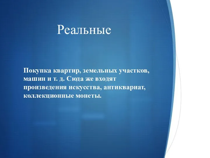 Реальные Покупка квартир, земельных участков, машин и т. д. Сюда же