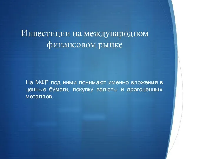 Инвестиции на международном финансовом рынке На МФР под ними понимают именно