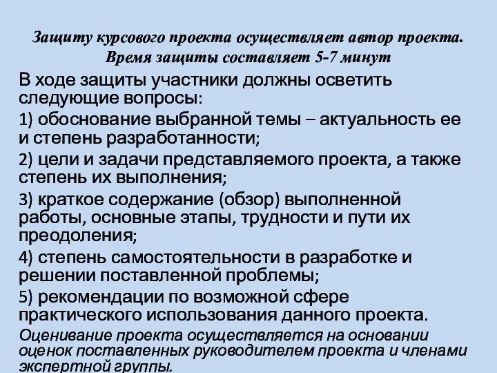 Защиту курсового проекта осуществляет автор проекта. Время защиты составляет 5-7 минут