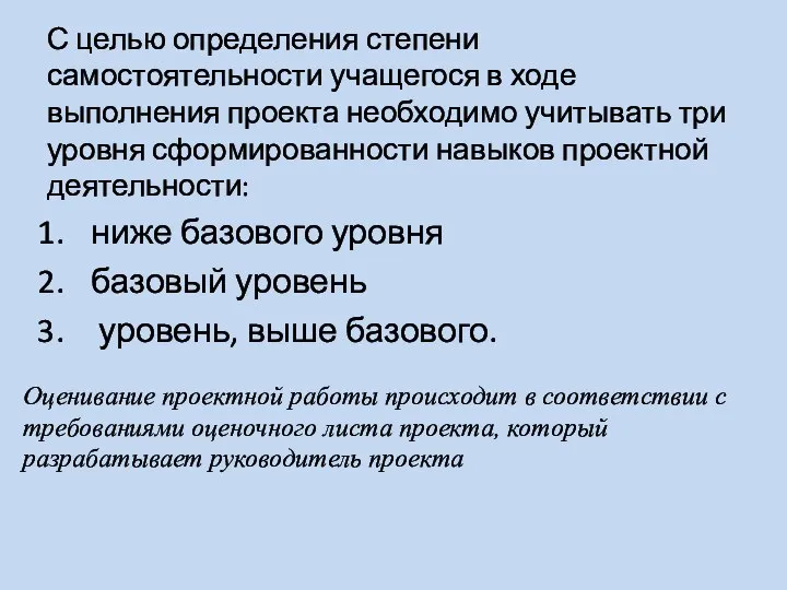 С целью определения степени самостоятельности учащегося в ходе выполнения проекта необходимо