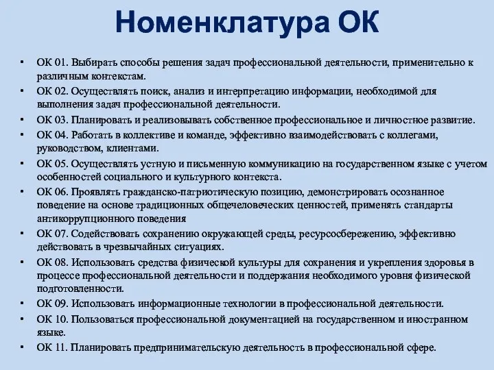 ОК 01. Выбирать способы решения задач профессиональной деятельности, применительно к различным