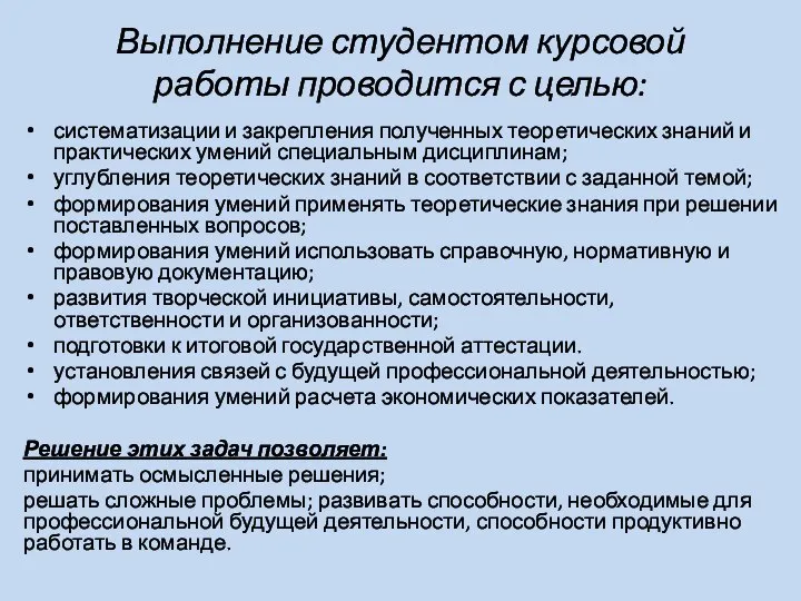 Выполнение студентом курсовой работы проводится с целью: систематизации и закрепления полученных