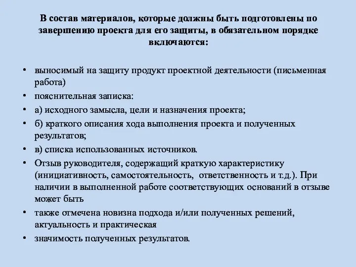 В состав материалов, которые должны быть подготовлены по завершению проекта для