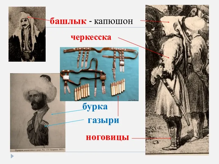 башлык - капюшон черкесска ноговицы газыри бурка