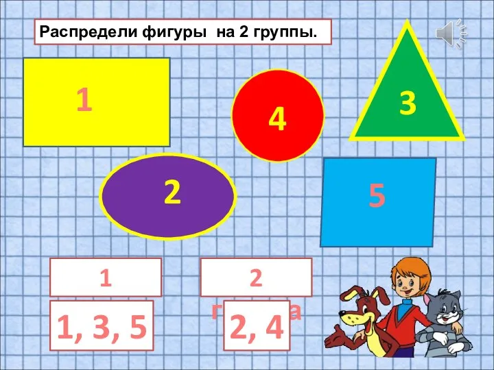 Распредели фигуры на 2 группы. 1 2 3 4 5 1