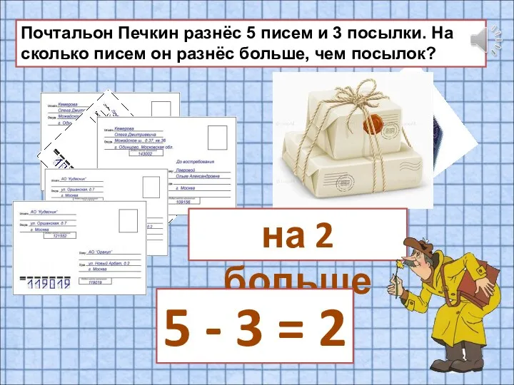 Почтальон Печкин разнёс 5 писем и 3 посылки. На сколько писем