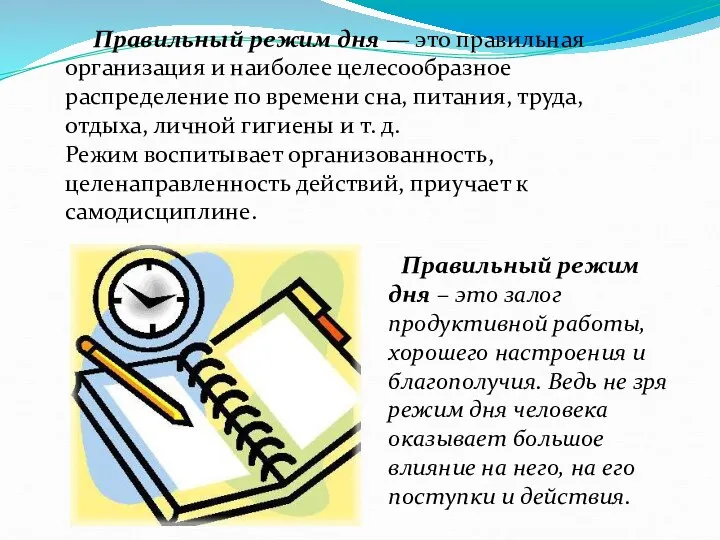 Правильный режим дня — это правильная организация и наиболее целесообразное распределение