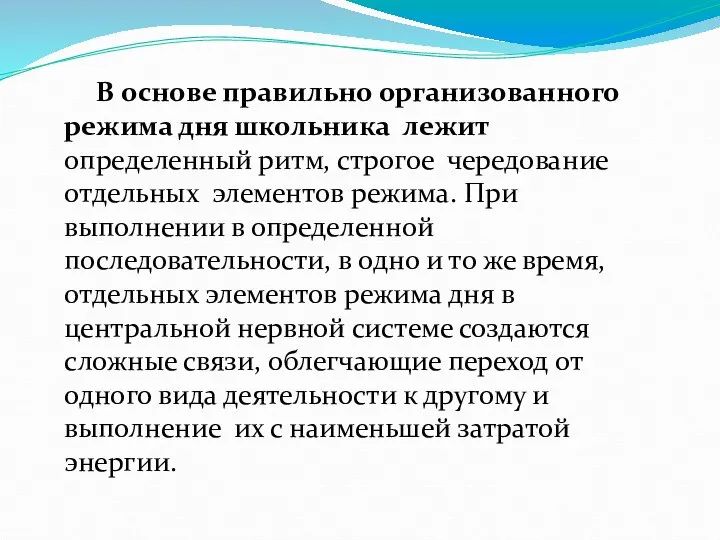 В основе правильно организованного режима дня школьника лежит определенный ритм, строгое