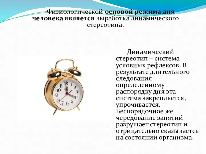 Физиологической основой режима дня человека является выработка динамического стереотипа. Динамический стереотип