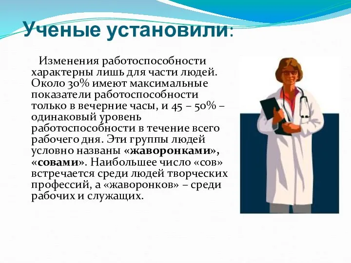 Ученые установили: Изменения работоспособности характерны лишь для части людей. Около 30%