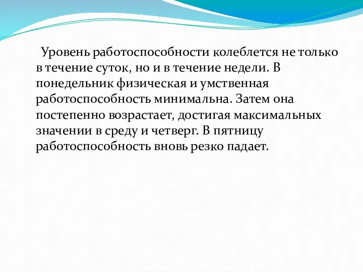 Уровень работоспособности колеблется не только в течение суток, но и в