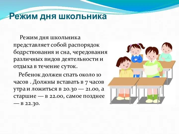 Режим дня школьника Режим дня школьника представляет собой распорядок бодрствования и