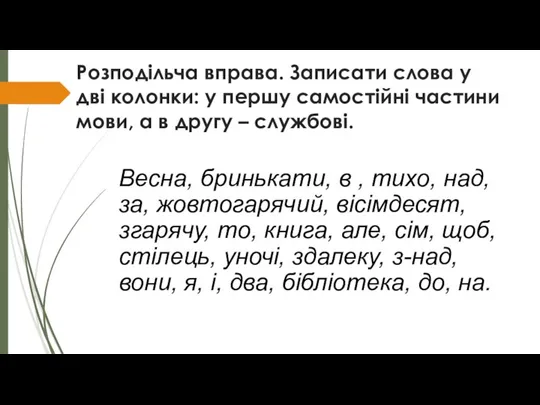 Розподільча вправа. Записати слова у дві колонки: у першу самостійні частини