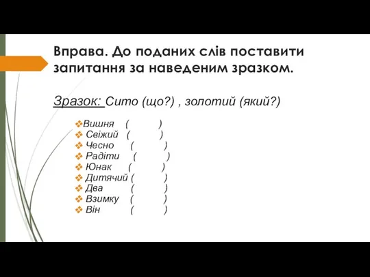 Вправа. До поданих слів поставити запитання за наведеним зразком. Зразок: Сито