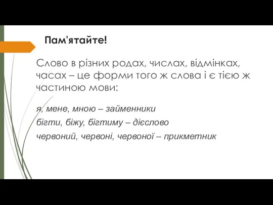 Пам'ятайте! Слово в різних родах, числах, відмінках, часах – це форми