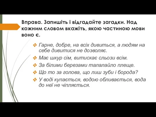 Вправа. Запишіть і відгадайте загадки. Над кожним словом вкажіть, якою частиною