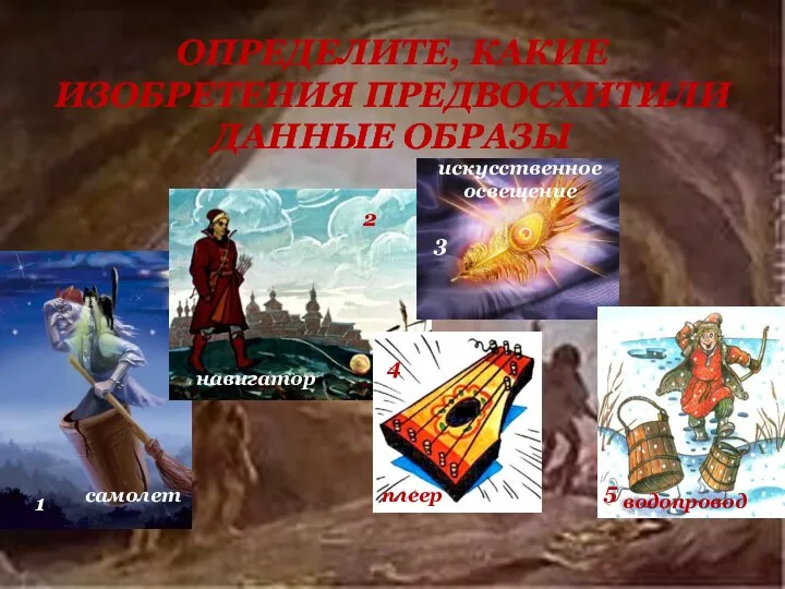 ОПРЕДЕЛИТЕ, КАКИЕ ИЗОБРЕТЕНИЯ ПРЕДВОСХИТИЛИ ДАННЫЕ ОБРАЗЫ 1 2 3 4 5