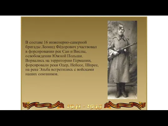 В составе 16 инженерно-саперной бригады Леонид Фёдорович участвовал в форсировании рек