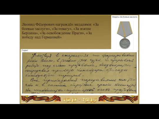 Леонид Фёдорович награждён медалями: «За боевые заслуги», «За отвагу», «За взятие