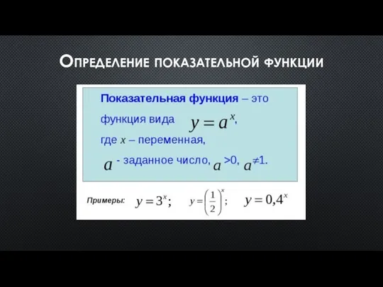 Определение показательной функции