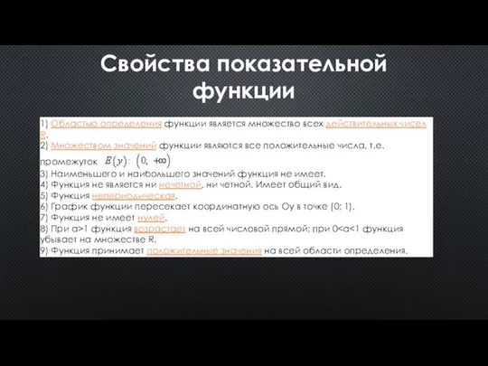 Свойства показательной функции 1) Областью определения функции является множество всех действительных