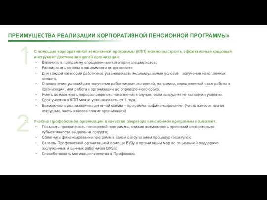 ПРЕИМУЩЕСТВА РЕАЛИЗАЦИИ КОРПОРАТИВНОЙ ПЕНСИОННОЙ ПРОГРАММЫ» С помощью корпоративной пенсионной программы (КПП)